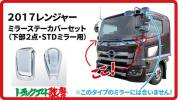 メッキミラーステーカバーセット　17レンジャー(スタンダードミラー車用）（下部２点）