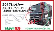 メッキミラーステーカバーセット上部５点　17レンジャー（電動リモコンミラー車）