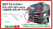 メッキミラーステーカバーセット上部４点　17レンジャー(スタンダードミラー車用）