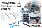 メッキミラーステーカバーセット上部４点 17プロフィア マイナー後 三角穴有 2024年6月～