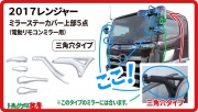 メッキミラーステーカバーセット上部5点 17レンジャー マイナー後 三角穴（電動リモコンミラー車）