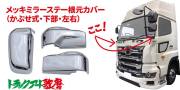 メッキミラーステーカバーセット　2017プロフィア/17レンジャー(電動リモコンミラー車)用（下部２点）
