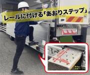 AS-TR　あおりステップ　オールセーフ（荷台昇降設備）