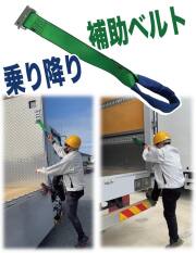AST-RG-I-200 アシストベルト【乗り降り補助ベルト】（荷台昇降）