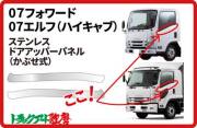 ステンレスドアアッパーパネル　 07フォワード/07エルフハイキャブ　L/Rセット　＃800