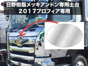 日野アンドン取付土台【2017プロフィア(H29.5～)専用】