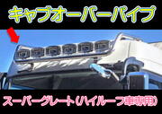 キャブオーバーパイプ　スーパーグレート　ハイルーフ専用　60.5Φ　3分割　07スーパーグレート/17スーパーグレート/23スーパーグレート　