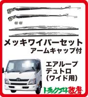 メッキワイパーセット エアループデュトロ/ダイナ ワイド