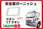 17クオン(H.29.4～)