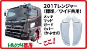 17レンジャー用 フロントマッドガードカバー