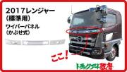 ワイパーパネル　2017レンジャー標準用