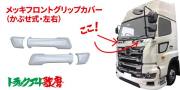 フロントグリップカバー 17プロフィア