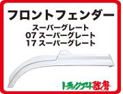 【送料別途】フロントフェンダー　スーパーグレート/07スーパーグレート/17スーパーグレート