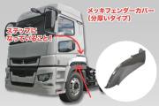 フロントフェンダーカバー　０７/１７スーパーグレート（ハイキャブ・トラバースステップ付車用）