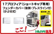 フロントフェンダーカバー　（後側・プレスライン付） １７プロフィア 【ショートキャブ用】