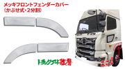 フロントフェンダーカバー 2分割  17プロフィア (後側コの字プレス）