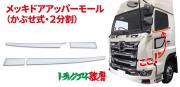 ドアアッパーモール 2017プロフィア/17レンジャー