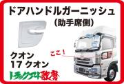 ドアハンドルガーニッシュ 助手席側　クオン/2017クオン