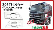 グリップガーニッシュ　17レンジャー