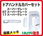 17スーパーグレート
