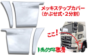 ステップカバー 2分割  2017プロフィア（プレスライン無）
