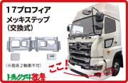 メッキステップ　17プロフィア用　(H29年5月～)