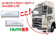 ステップカバー【ロアー】２０１７プロフィア 低床用