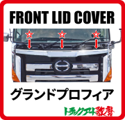 フロントリッドカバー/グランドプロフィア