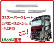 メッキフロントパネルガーニッシュ　23スーパーグレート