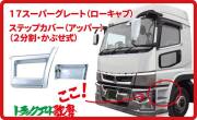 メッキステップカバー 【アッパー】2分割 17 スーパーグレート（ローキャブ用）