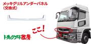 【送料別途】17スーパーグレート用 メッキグリルアンダーパネル（フロントグリル）