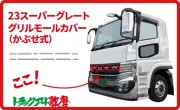 メッキグリルモールカバー　23スーパーグレート