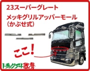メッキグリルアッパーモール　23スーパーグレート