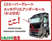 メッキグリルアンダーモール　23スーパーグレート
