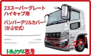 メッキバンパーグリルカバー（ハイキャブ用）　23スーパーグレート