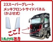 メッキフロントサイドパネル　23スーパーグレート