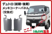コーナーパネル デュトロ/ダイナ（前期・後期）（穴無し）