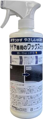 タイヤワックス　500ｍｌ　ギラつかず優しい水溶性　新品タイヤのような自然な艶感