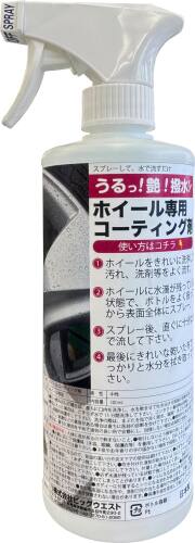 うるっ！艶！撥水！！ホイール専用コーティング剤　500ml　スプレーして流すだけ！