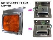 KOITOバス用サイドウインカーランプ<ステー付>