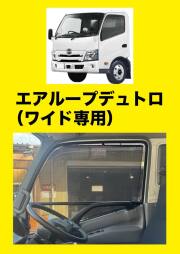 トラック用ロールスクリーン（L/R）エアループデュトロ （ワイド専用）