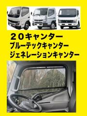トラック用ロールスクリーン（L/R）20キャンター/ブルーテックキャンター/ジェネレーションキャンター