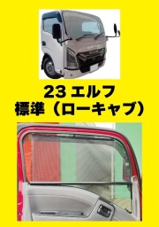 トラック用ロールスクリーン（L/R）　23エルフ 標準 ローキャブ いすゞ 2t車