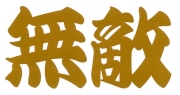 無敵　カッティングステッカー