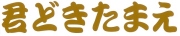 君どきたまえ　カッティングステッカー