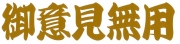 御意見無用　カッティングステッカー