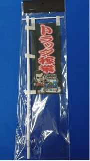 ミニミニのぼり SCA-010 トラック稼業