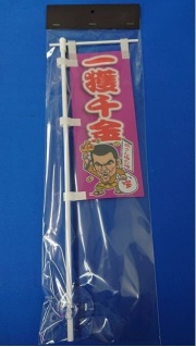 ミニミニのぼり SCA-011 一獲千金