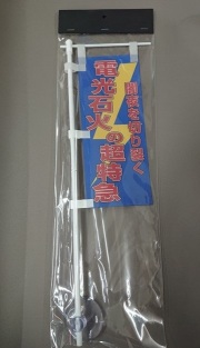 ミニミニのぼり SCA-018 電光石火の超特急