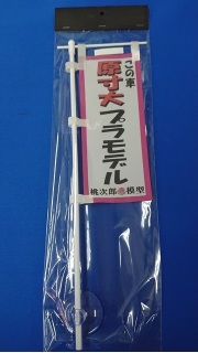 ミニミニのぼり SCA-021 この車 原寸大プラモデル